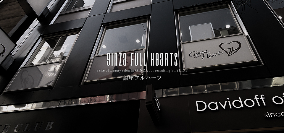 GINZA FULL HEARTS | ����ɂ�����e�@�E�Z�b�g�T�����̋���t���n�[�c�B�X�^�C���X�g�E�A�V�X�^���g�A���o�C�g�����l��W���Ă���܂��B