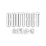 CONTACT|GINZA FULL HEARTS | ����ɂ�����e�@�E�Z�b�g�T�����̋���t���n�[�c�B�X�^�C���X�g�E�A�V�X�^���g�A���o�C�g�̋��l���T�C�g�ł��B���C�y�ɂ����剺�����B