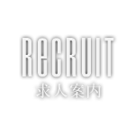 RECRUIT|GINZA FULL HEARTS | ����ɂ�����e�@�E�Z�b�g�T�����̋���t���n�[�c�B�X�^�C���X�g�E�A�V�X�^���g�A���o�C�g�̋��l���T�C�g�ł��B���C�y�ɂ����剺�����B